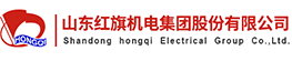 山东红旗机电股份有限公司