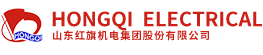 Shandong Hongqi Electrical and Mechanical Group Co., Ltd.